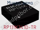 Микросхема RP131K341D-TR 