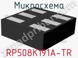 Микросхема RP508K191A-TR