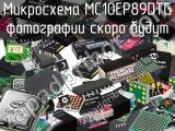 MC10EP89DTG
