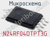 Микросхема N24RF04DTPT3G фотография 2.