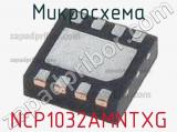 Микросхема NCP1032AMNTXG