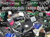 Микросхема NCP103AMX160TCG 