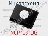 Микросхема NCP1091DG 