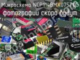 Микросхема NCP114BMX075TCG 