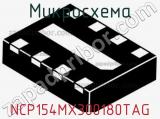 Микросхема NCP154MX300180TAG