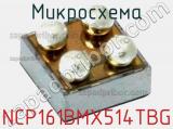 Микросхема NCP161BMX514TBG 