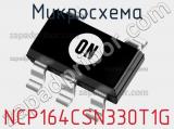 Микросхема NCP164CSN330T1G 