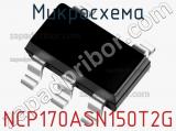 Микросхема NCP170ASN150T2G фотография 2.