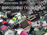 Микросхема NCP170BMX150TCG