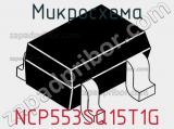 Микросхема NCP553SQ15T1G 