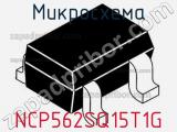 Микросхема NCP562SQ15T1G 