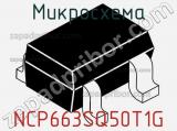 Микросхема NCP663SQ50T1G фотография 2.