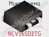 Микросхема NCV565D2TG фотография 2.