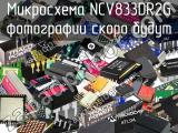 Микросхема NCV833DR2G