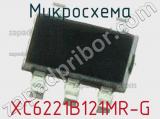 Микросхема XC6221B121MR-G 