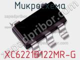 Микросхема XC6221B122MR-G фотография 2.