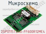 Микросхема 2SP0115T2A0-FF600R12ME4