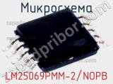 Микросхема LM25069PMM-2/NOPB 