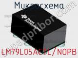 Микросхема LM79L05ACTL/NOPB 