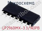 Микросхема LP2960IMX-3.3/NOPB 