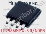 Микросхема LP2986IMMX-5.0/NOPB 