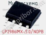 Микросхема LP2986IMX-5.0/NOPB 