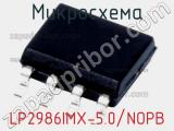 Микросхема LP2986IMX-5.0/NOPB