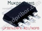 Микросхема LP3874EMPX-ADJ/NOPB 