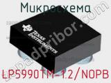 Микросхема LP5990TM-1.2/NOPB