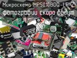 Микросхема MP5010BDQ-LF-Z