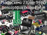 Микросхема 2308B-1HPGG