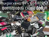 Микросхема 5V41068APGG8 