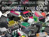 Микросхема 8T49N004A-039NLGI 