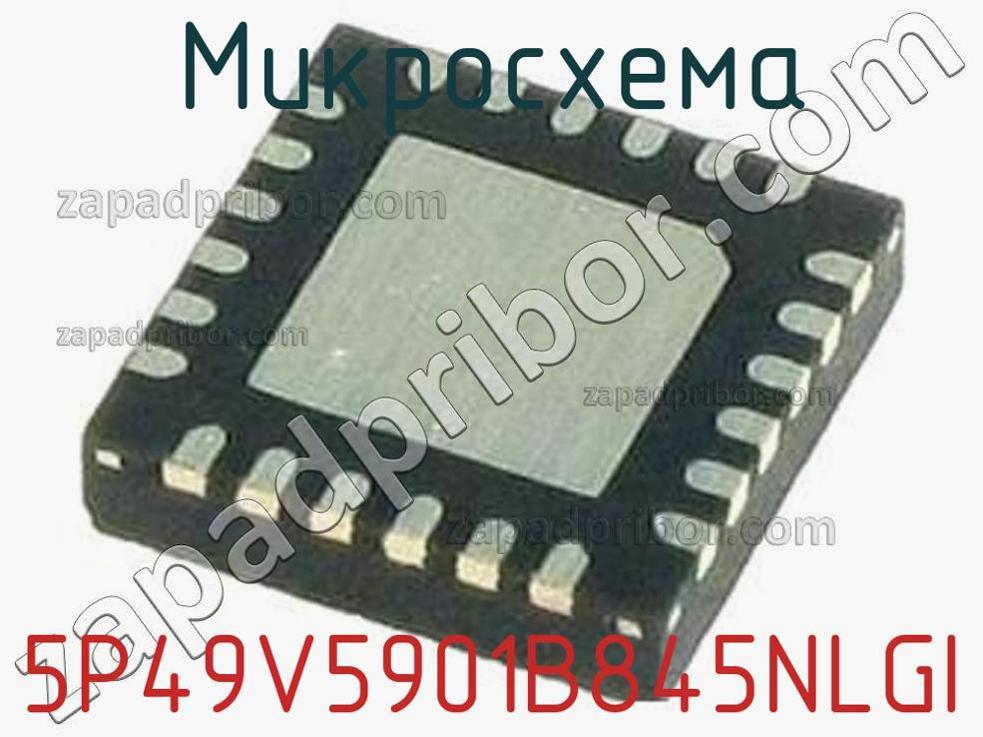 5P49V5901B845NLGI - Микросхема - фотография. Увеличить. 5P49V5901B845NLGI - Микросхема - фотография.