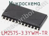 Микросхема LM2575-3.3YWM-TR 