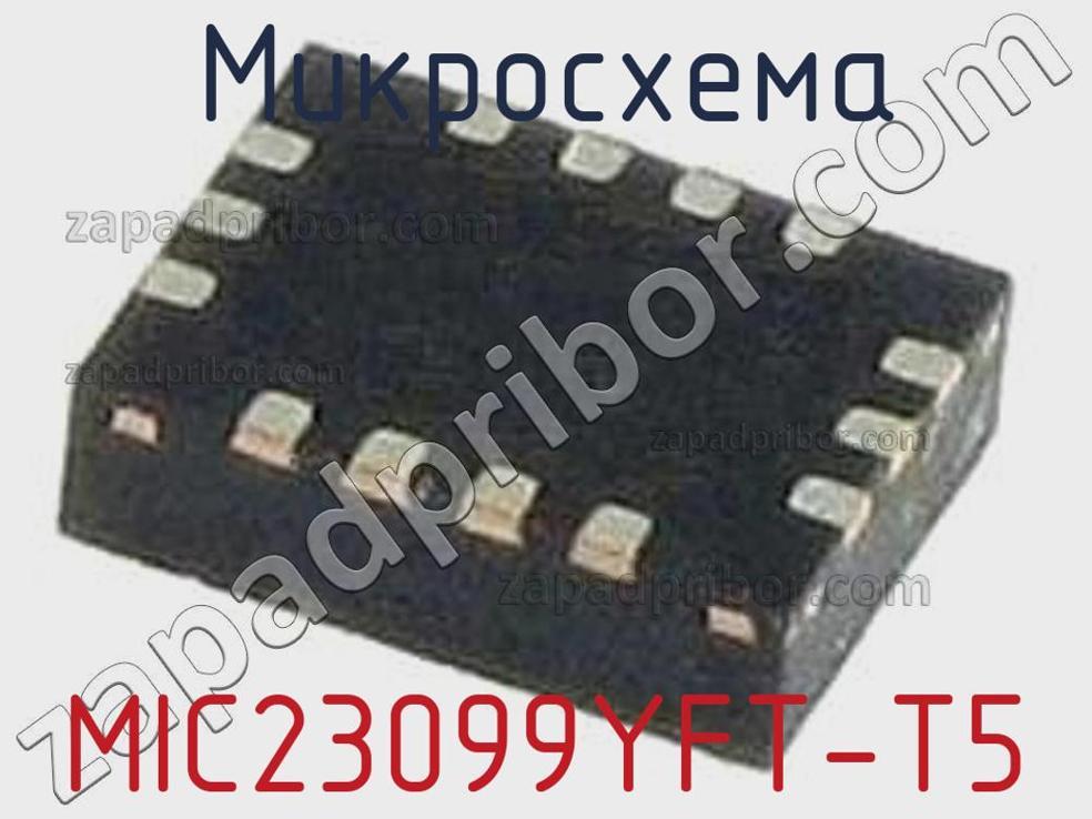 MIC23099YFT-T5 - Микросхема - фотография. Увеличить. MIC23099YFT-T5 - Микросхема - фотография.