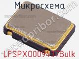 Микросхема LFSPXO009437Bulk фотография 2.