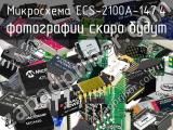 Микросхема ECS-2100A-147.4