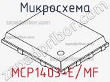 Микросхема MCP1403-E/MF