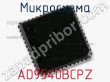 Микросхема AD9540BCPZ