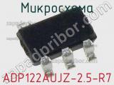 Микросхема ADP122AUJZ-2.5-R7 