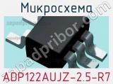 Микросхема ADP122AUJZ-2.5-R7 фотография 2.