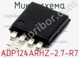 Микросхема ADP124ARHZ-2.7-R7