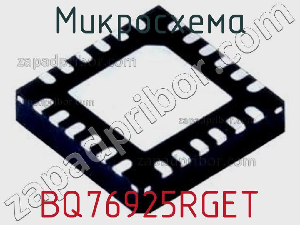 BQ76925RGET - Микросхема - фотография. Увеличить. BQ76925RGET - Микросхема - фотография.
