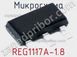 Микросхема REG1117A-1.8 