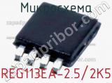 Микросхема REG113EA-2.5/2K5 