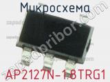 Микросхема AP2127N-1.8TRG1 