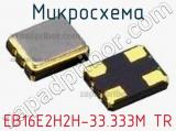 Микросхема EB16E2H2H-33.333M TR