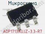 Микросхема ADP1713AUJZ-3.3-R7 