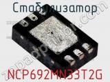 Стабилизатор NCP692MN33T2G фотография 2.